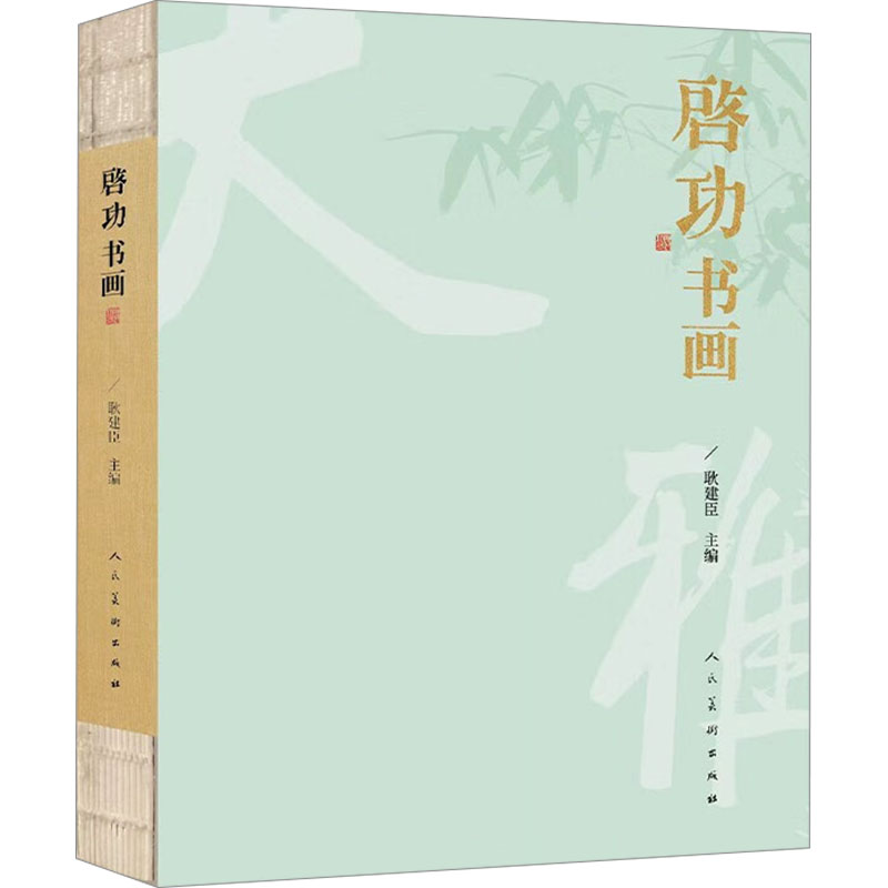 启功书画 启功书画大师 书法绘画鉴赏 经典作品全集 全彩高清图册 技法解析教程 艺术收藏佳作 书画研究资料 9787102095028