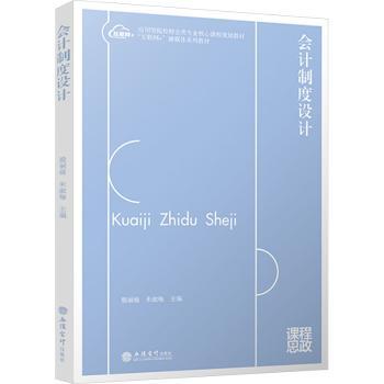 会计制度设计 零基础会计入门 实操案例详解 备考CPA 立信会计社教材 9787542977922
