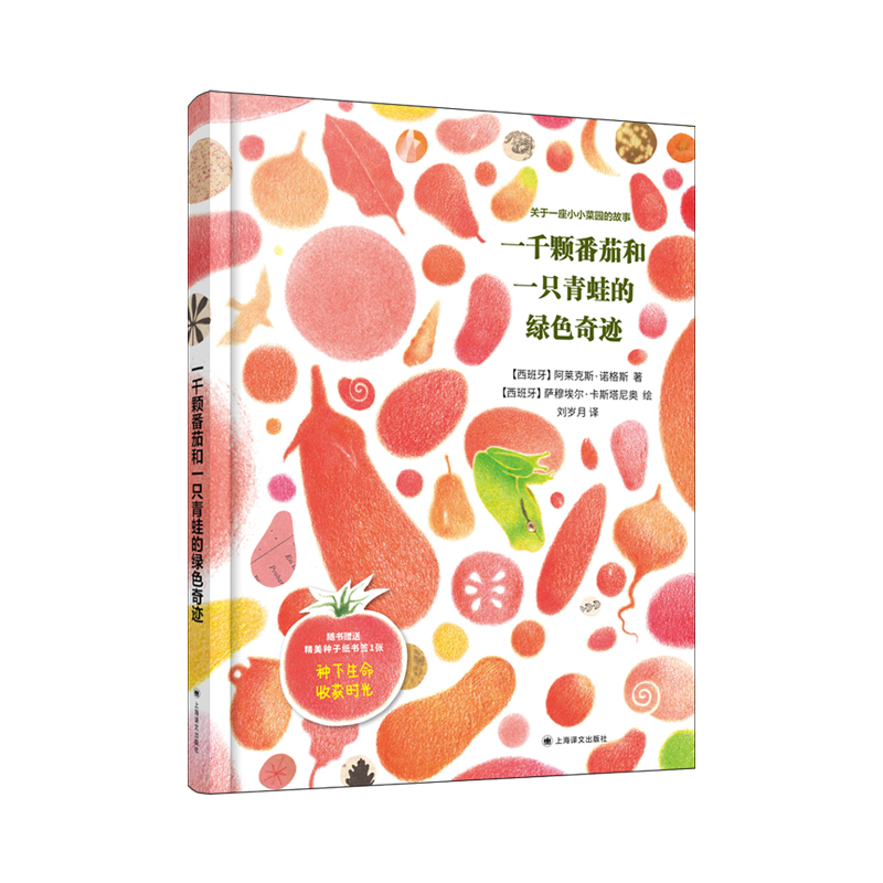 正版包邮 一千颗番茄和一只青蛙的绿色奇迹 [西班牙]阿莱克斯·诺格斯 著 刘岁月 译 [西班牙]萨穆埃尔•卡斯塔尼奥 绘 绘