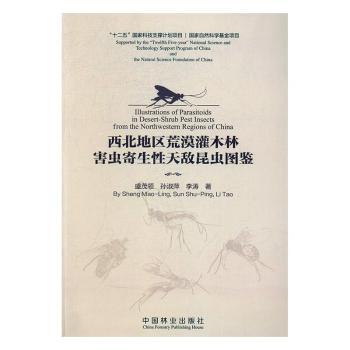 正版包邮 西北地区荒漠灌木林害虫寄生天敌昆虫图鉴 盛茂领,孙淑萍,李涛 9787503888960 中国林业出版社
