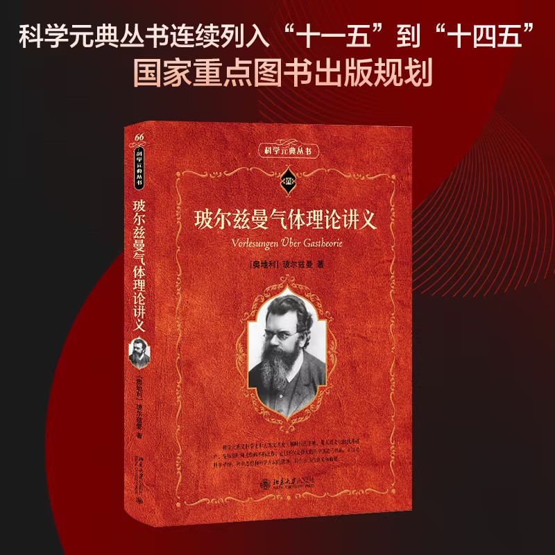 玻尔兹曼气体理论讲义 理论体系 考研 学术经典 系统讲解 实验验 物理 热力学基础 统计力学9787301352229
