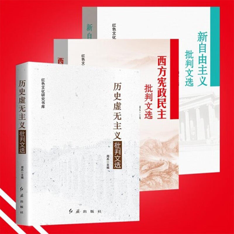 正版现货 三本套装 新自由主义批判文选+西方宪政民主批判文选+历史虚无主义批判文选 党政哲学书籍 党政书籍