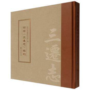 正版包邮 明版《三迁志》辑刊 政协山东省邹城市委员会编 9787520556545 中国文史出版社