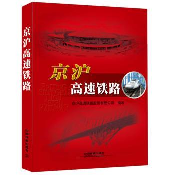京沪高速铁路 资料 技术详解 线路规划 建设历程 运营管理 精美插图 工程案例 经典著作 深度解析9787113190132