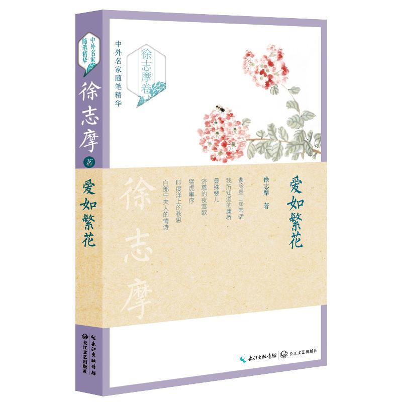 正版包邮 爱如繁花 徐志摩著 9787535487650 长江文艺出版社