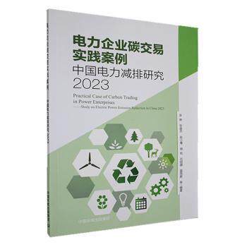 正版包邮 电力企业碳交易实践案例:中国电力减排研究:study on electric power emission reduction in China:2023:2023