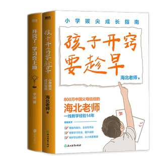 正版包邮 开窍了,会上瘾+孩子开窍要趁早 海北老师| 9787572287947 浙江教育