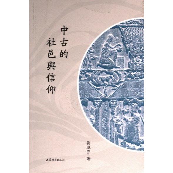 中古的社邑与信仰 解读 历史迷必入 文化传承 深度解析 学术经典 历史脉络 信仰体系 社会结构9787573207654