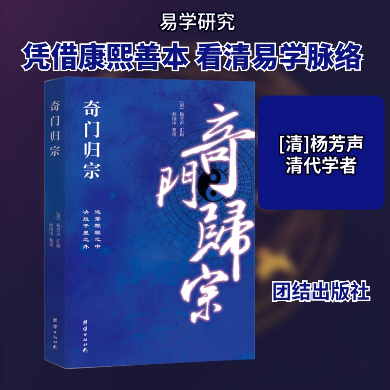 奇门归宗 奇门遁甲入门 系统知识讲解 应用 零基础 实战案例解析 传统文化传承 术数经典书籍 9787512607255