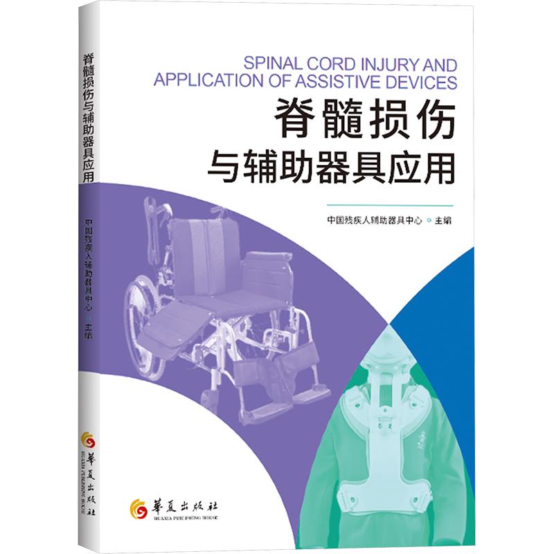 正版包邮 脊髓损伤与辅器具应用 中国残疾人辅器具中心主编 9787522204536 华夏出版社