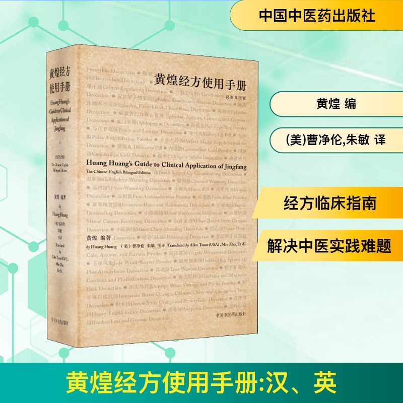 全新正版 黄煌经方使用手册 汉英双语版 黄煌经方手册 汉英双语对照 中医临床指南 全新正版保障 方剂解析详解 9787513269384