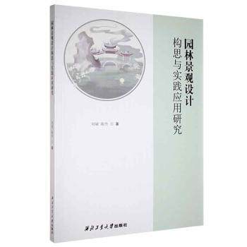正版包邮 园林景观设计构思与实践应用研究 刘斌，陈丹著 9787561278628 西北工业大学出版社