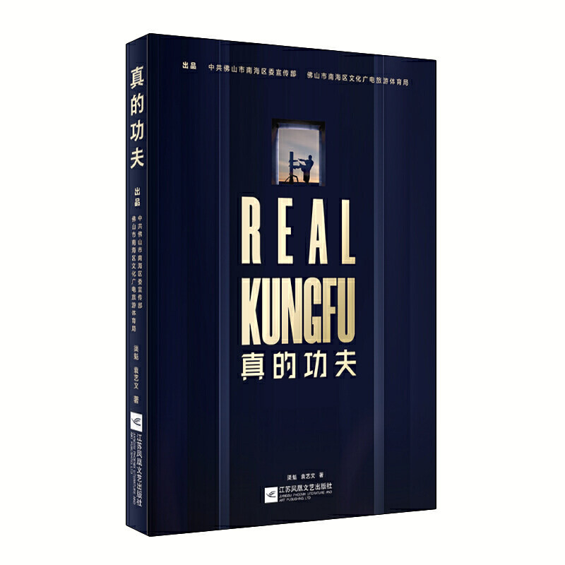 真的功夫 传统武术传承 实战格斗技巧 武学修炼秘籍 少林功夫详解 咏春拳实战 太极养生之道 武术历史溯源 9787559446015