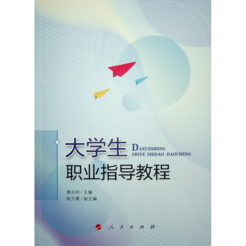 大学生职业指导教程 职业规划 简历制作 面试技巧 实习经验 行业趋势 政策解读 自我认知 成功案例 9787010238036