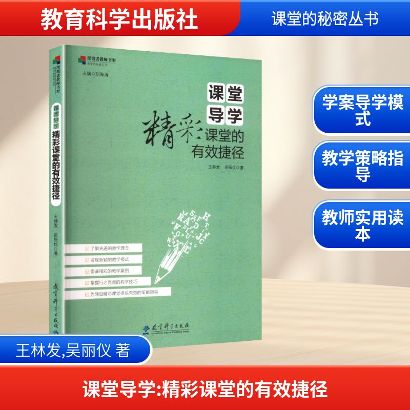 课堂导学(精彩课堂的有效捷径)/课堂的秘密丛书/者教师书架 课堂导学教程 教学方法 课堂效率提升 9787504189691