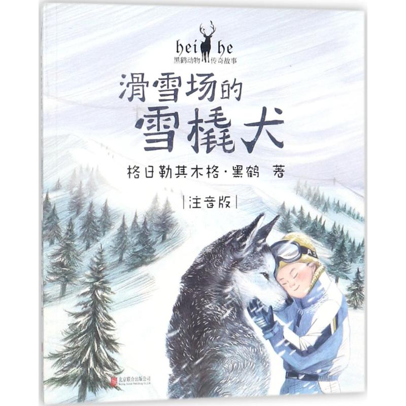 正版包邮 黑鹤动物传奇故事?滑雪场的雪橇犬(注音版) 格日勒其木格·黑鹤 9787559616111 北京联合出版有限公司