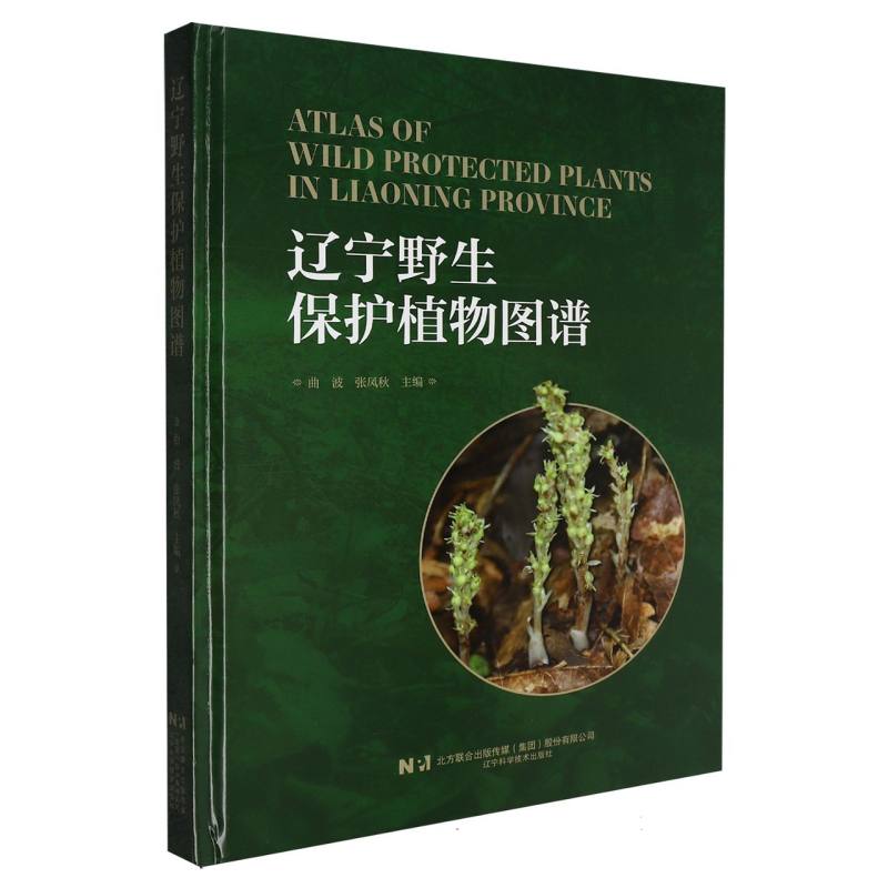 正版包邮 辽宁野生保护植物图谱 编者:曲波//张凤秋| 9787559145352 辽宁科技