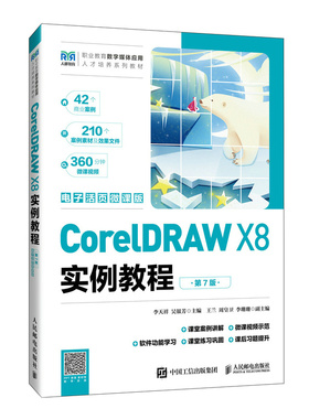 正版包邮 CorelDRAW X8实例教程 李天祥, 吴银芳主编 9787115678065 人民邮电出版社