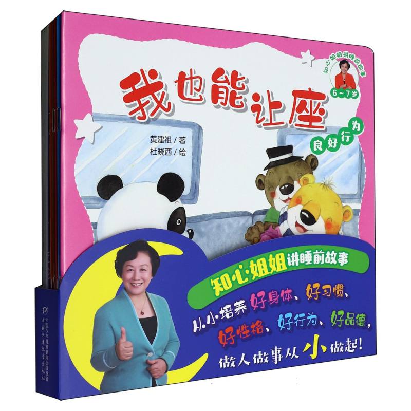 知心姐姐讲睡前故事(6-7岁)(全10册) 眠哄睡 子读时光 经典故事精选 10册全本收录9787514890709