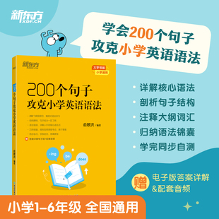 正版包邮 新东方200个句子攻克小学英语语法 俞敏洪 9787572288487 浙江教育