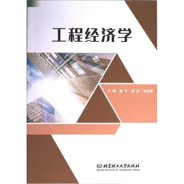 工程经济学 工程学生 实用案例 全彩图解 经典教材 零基础入门 造价人员 专业详解 实战技巧 理论结合 新编教材9787576322095