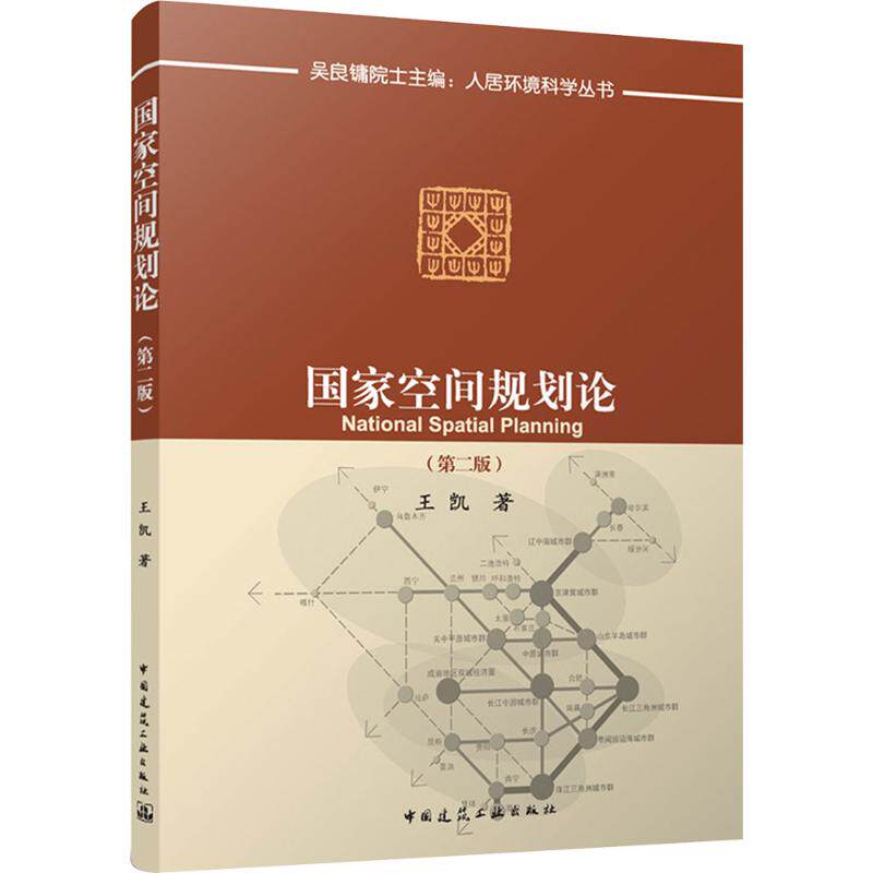 空间规划论(第二版) 城市规划从业者 地理爱好者收藏 系统知识体系 精美图表辅理解 9787112307265