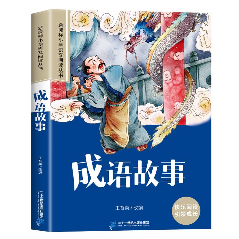 正版包邮 成语故事彩绘注音版小学生一二三四五六年级课外阅读丛书 王智英 9787539151014 ２１世纪出版社