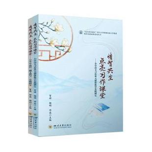 杨娟 社有限责任公司 情智共生 四川大学出版 9787569051797 邓茜主编 贺婧 全2册 点亮习作课堂 包邮 正版