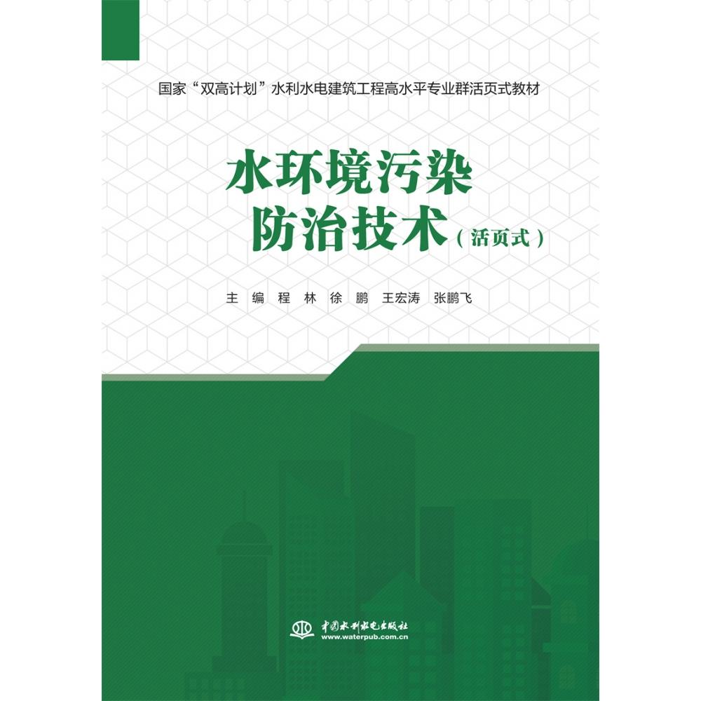 水环境污染防治技术(活页式) 技术详解 污染治理 实用案例 系统知识 专业指导 环境工程 水质监测9787522616889