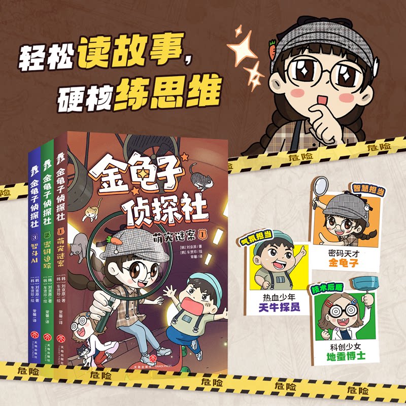 正版包邮 金龟子侦探社(全3册)(轻松读故事,硬核练思维,韩国超人气沉浸式互动推理力作!) 刘京原 9787545590128 天地出版社