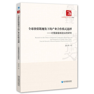 产业合作模式 选择 满小莉著 正版 经济管理出版 全球价值链视角下 9787509675731 社 包邮