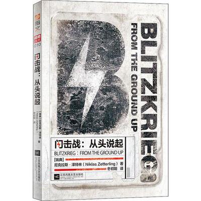 正版包邮 闪击战 从头说起 (瑞典) 尼克拉斯·泽特林 9787559442307 江苏凤凰文艺出版社