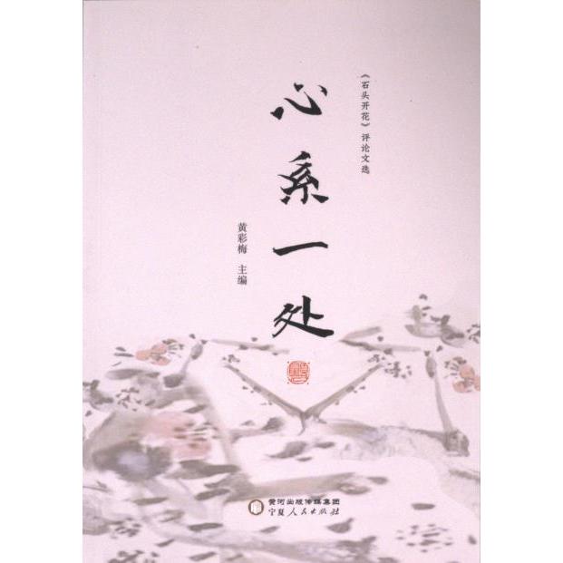 正版包邮 散文:心系一处:石头开花(塑封) 黄彩梅 9787227077299 宁夏人民