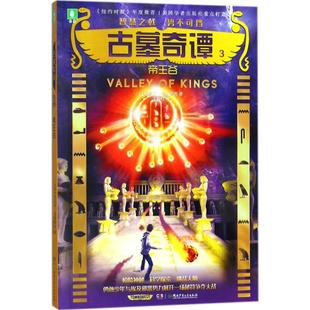 正版 社 9787556232420 美 湖南少年兒童出版 著 古墓奇譚 王映紅 譯 邁克爾·諾斯魯普 包郵 帝王谷