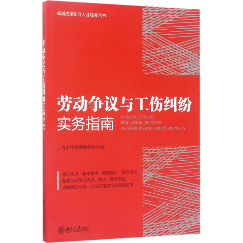 正版新书 劳动争议与工伤纠纷实务指南 上海丰兆律师事务所 9787301281895 北京大学出版社