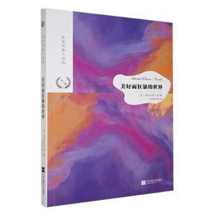 正版包邮 美好而狂暴的世界 (苏)普拉东诺夫等著 9787559423139 江苏凤凰文艺出版社