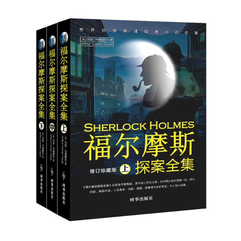 正版包邮 福尔摩斯探案全集(上中下) (英)阿瑟·柯南道尔(Arthur Conan Doyle)著 9787519503031 时事出版社