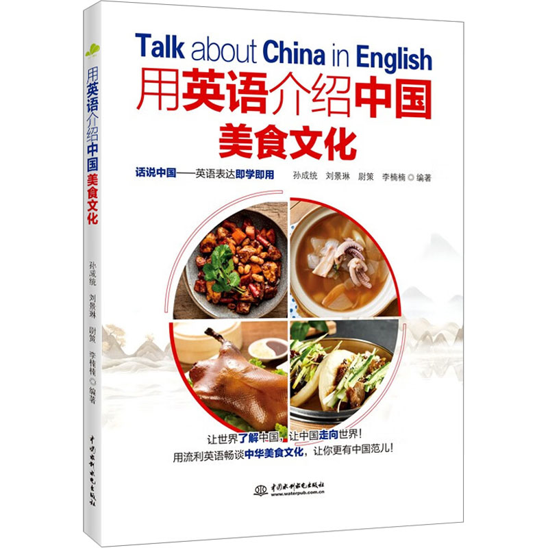 用英语介绍中国美食文化 英语入门 文化知识 经典案例 全彩插图 实用技巧 地道英语 文化传承 精美排版9787522617237