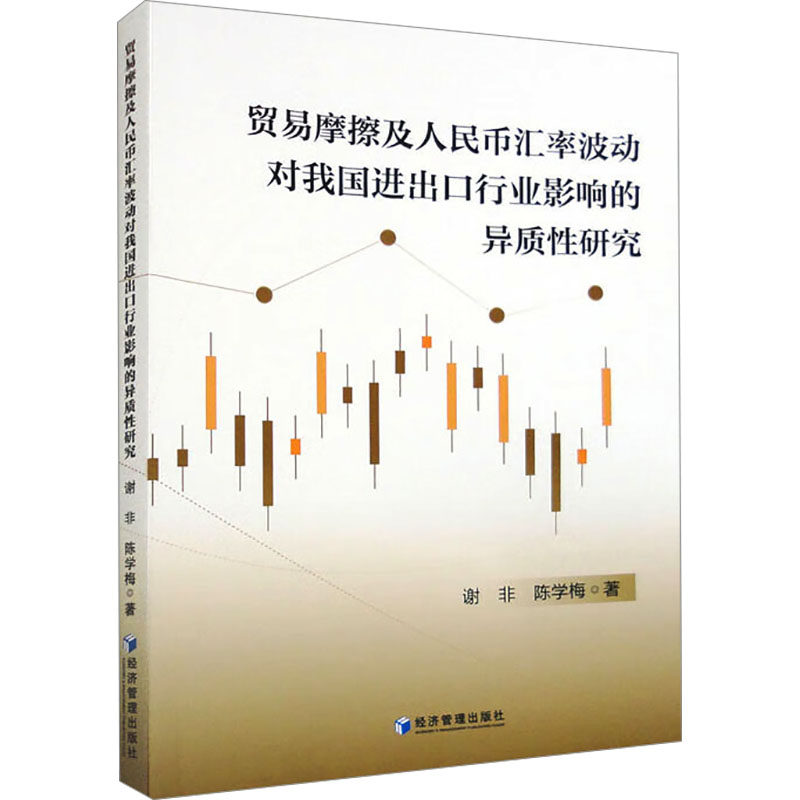 正版包邮 贸易摩擦及人民币汇率波动对我国进出口行业影响的异质研究 谢非,陈学梅 9787509693155 经济管理出版社