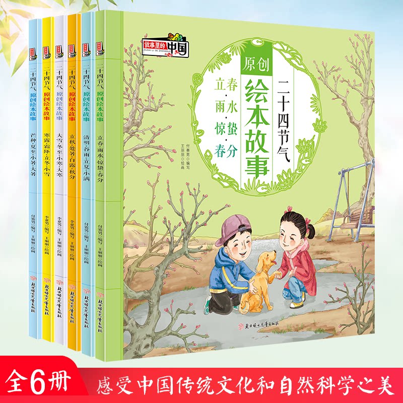 正版包邮 故事里的中国二十四节气原创绘本故事【全6册】 付赛男/王丽丽 9787558536830 北方妇儿