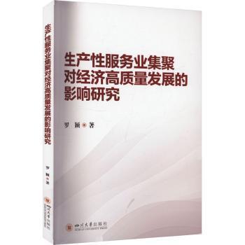 正版包邮 生产业集聚对经济高质量发展的影响研究 罗颖 著 王睿,李金兰 编 9787569070675 四川大学出版社