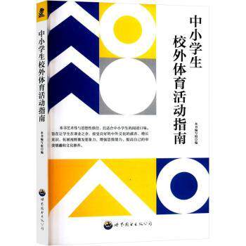 中小学生校外体育活动指南 运动指导手册 安全有趣课外活动方案 亲子互动体育项目 培养运动习惯 9787510020292