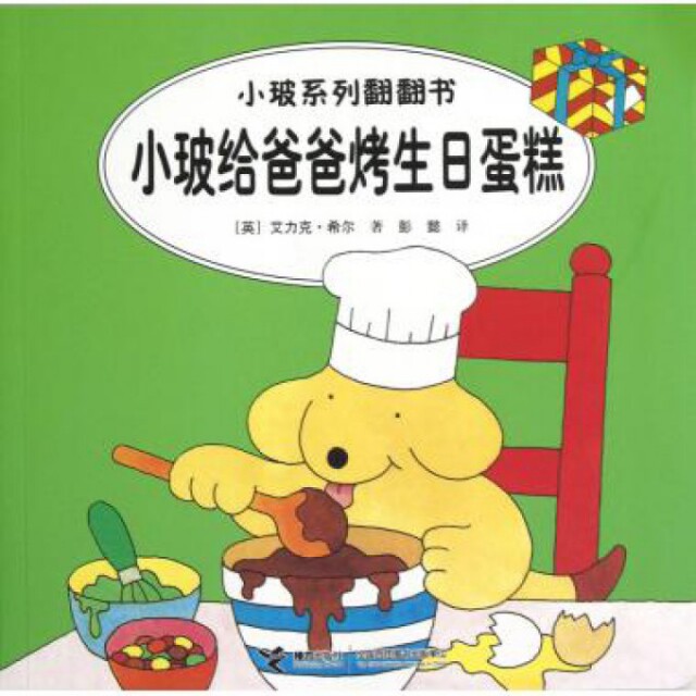 小玻给爸爸烤生日蛋糕/小玻系列翻翻书 小玻系列 趣味翻翻书 生日蛋糕 亲子互动 益智启蒙 幼儿绘本 温馨故事 9787544826617