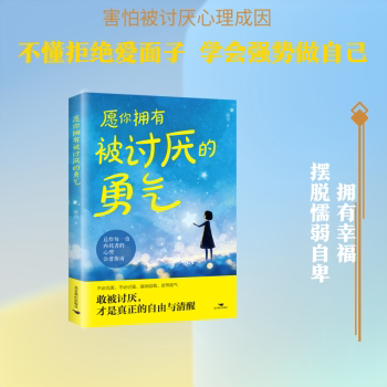 愿你拥有被讨厌的勇气 你就是脸皮太薄被拒绝的勇气人生哲理哲学励志书籍 书排行 脸皮太薄 拒绝勇气 心理成长 9787540272722