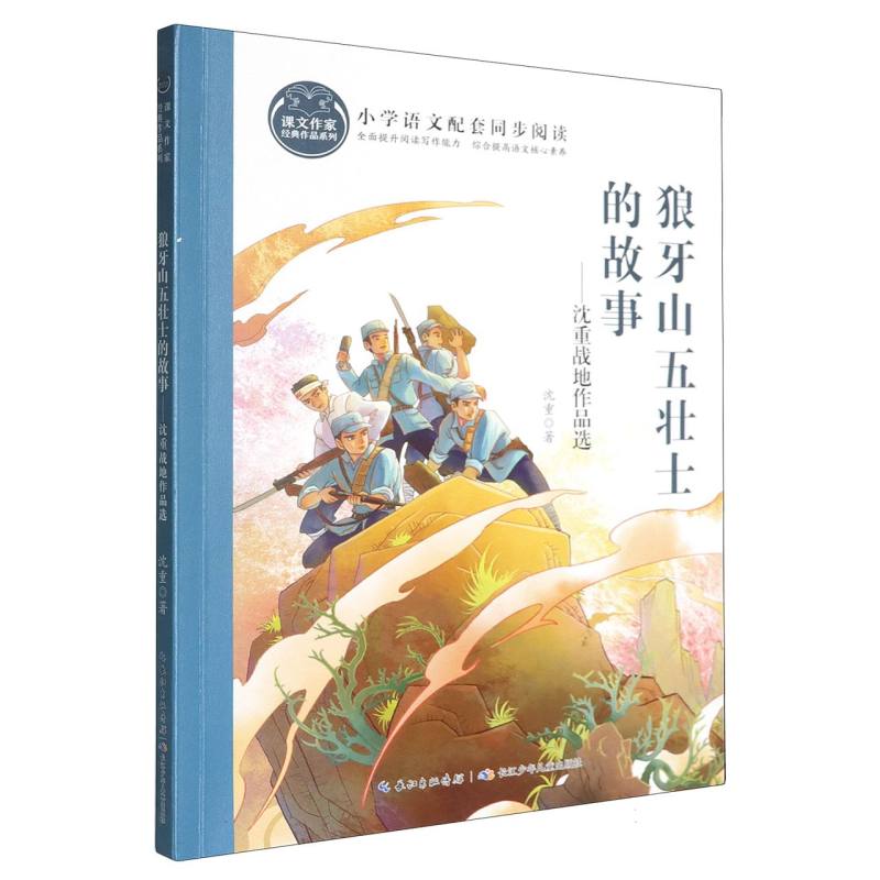 正版包邮 狼牙山五壮士的故事:沈重战地作品选 沈重 9787572148767 长江少年儿童出版社有限公司