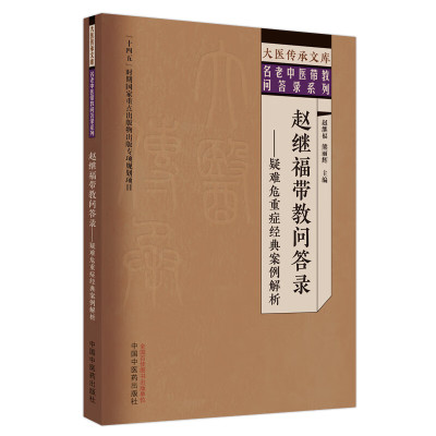 正版包邮 赵继福带教问答录——疑难危重症经典案例解析 赵继福,熊丽辉 编 9787513279765 中国医出版社