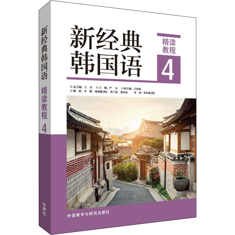 新经典韩国语精读教程4 韩语自学教材 解决语法发音难点 课后习题详解 备考TOPIK 9787521333008