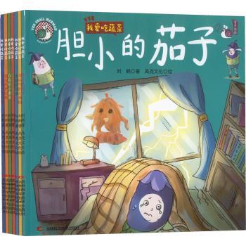 我爱吃蔬菜(全7册) 儿童启蒙 趣味互动 科学认知 子读 营养搭配 健康成长 解决挑食 培养兴趣 科学饮食 习惯养成9787557896058