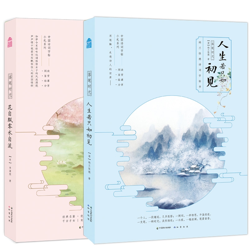 正版包邮 落笔时光：花自飘零水自流+人生若只如初见 共2册 [清] 纳兰德 9787514515640 中国致公