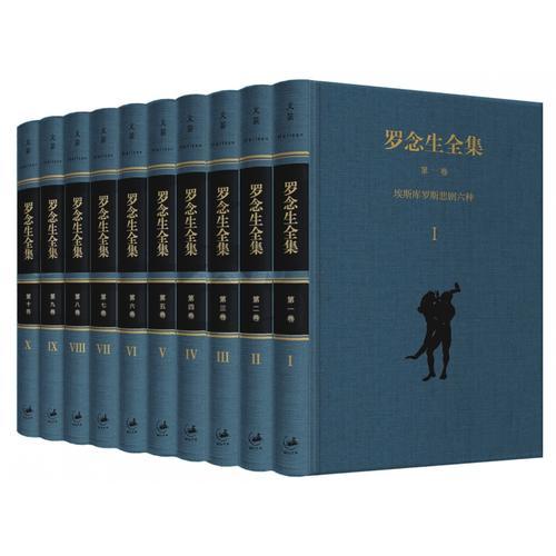 正版包邮 罗念生全集 罗念生 9787208132344 上海人民出版社